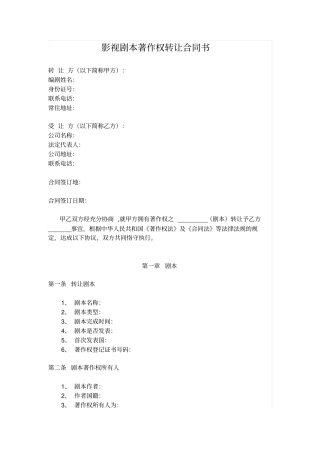 影视剧本著作权转让合同书