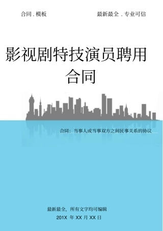 影视剧特技演员聘用合同
