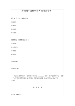 影视剧本著作权许可使用合同书