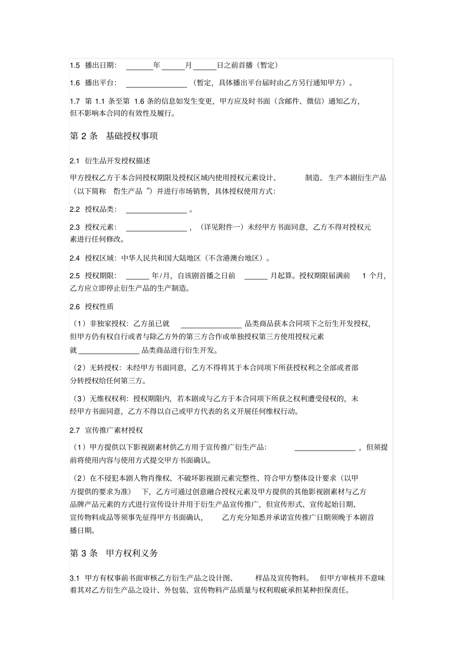 影视剧衍生产品开发授权许可合同_第2页