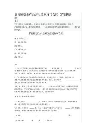 影视剧衍生产品开发授权许可合同