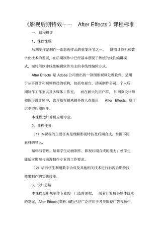 影视后期特效——AfterEffects课程标准剖析