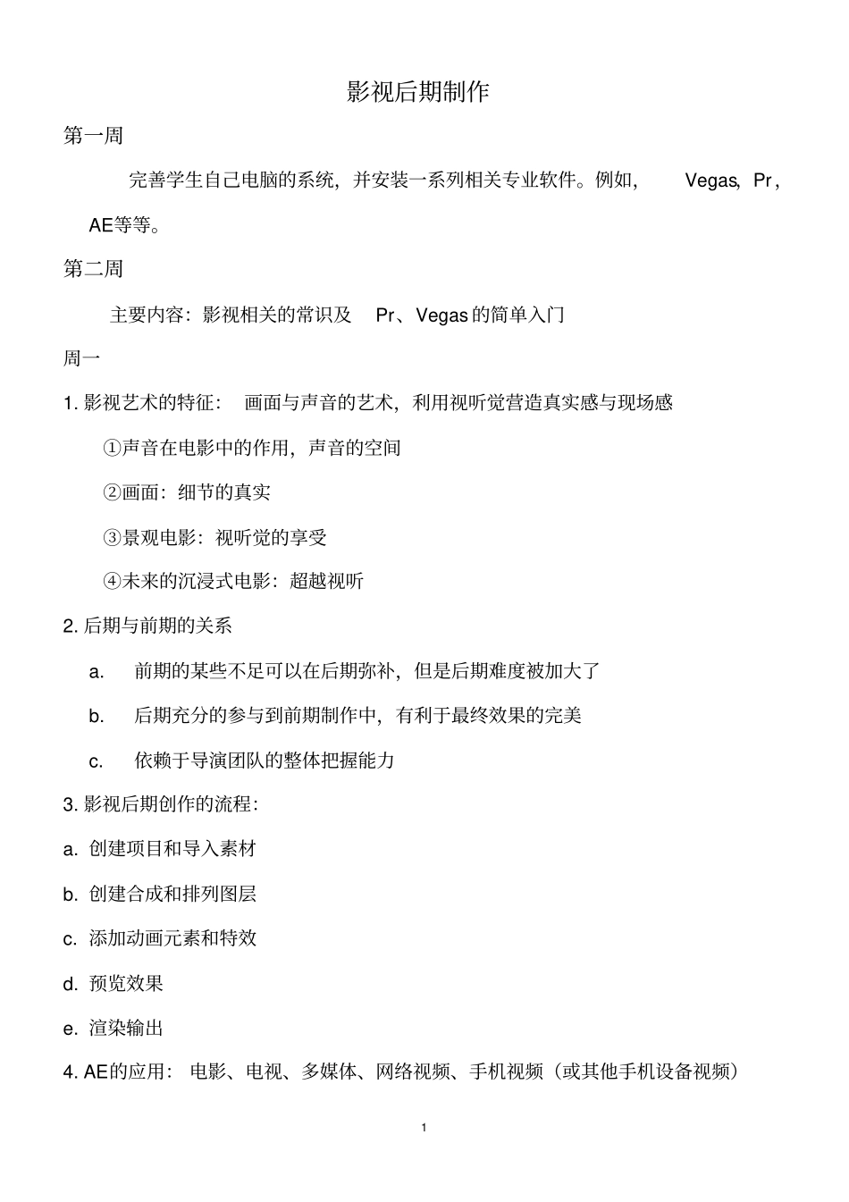 影视后期制作笔记完整_第1页