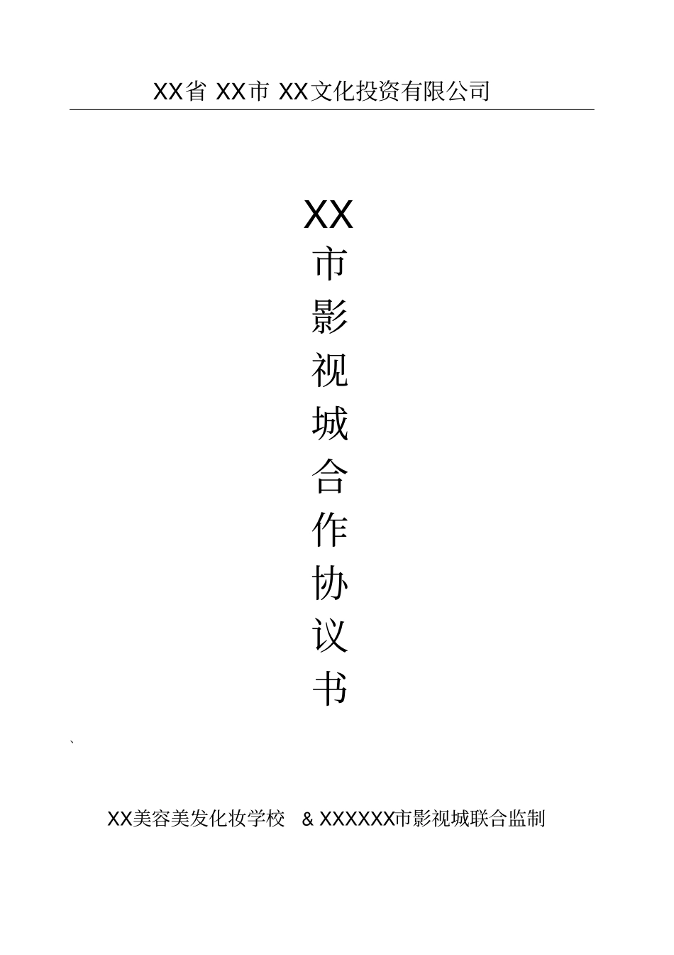 影视城合作协议_第1页