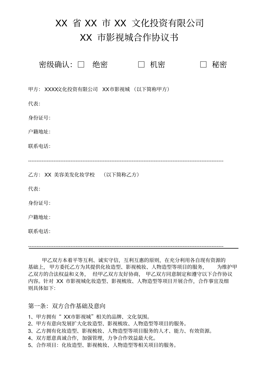 影视城合作协议_第2页