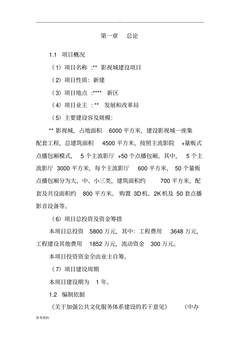 影视城建设项目可行性实施报告_第1页