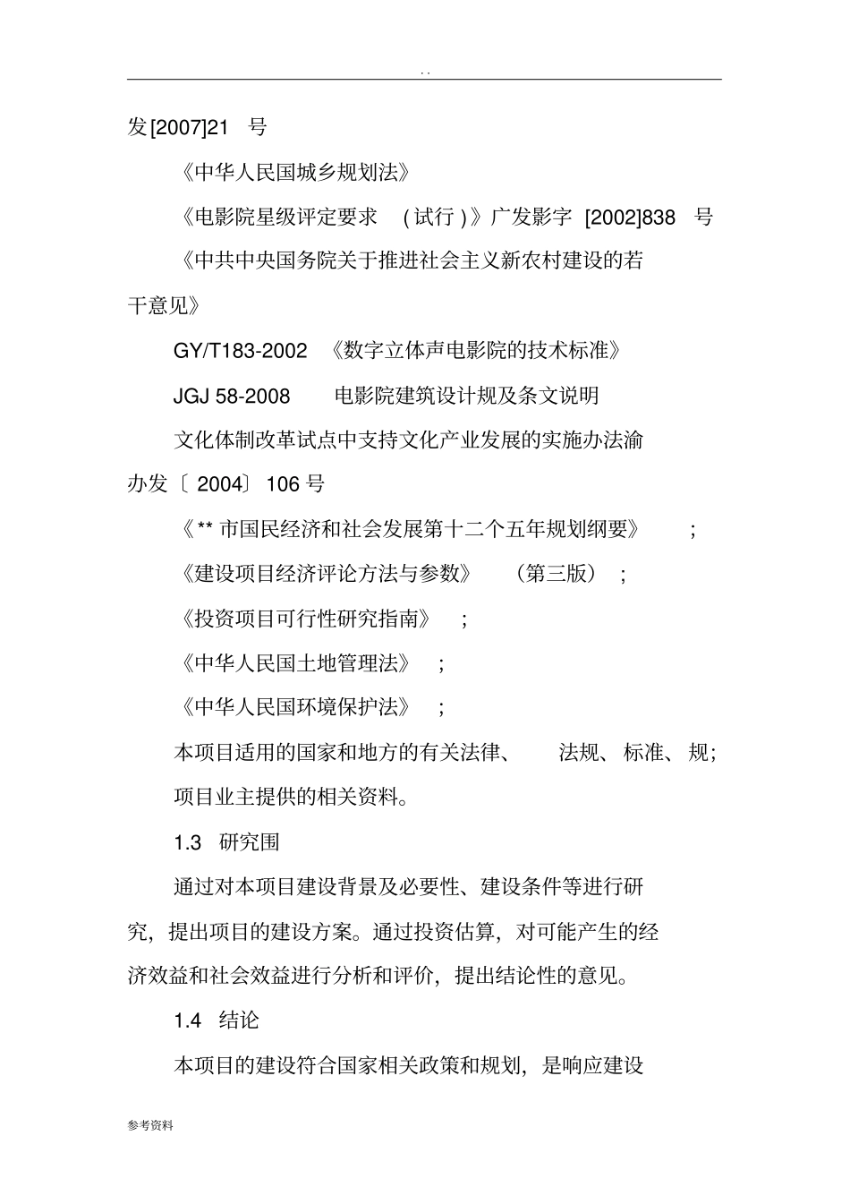影视城建设项目可行性实施报告_第2页