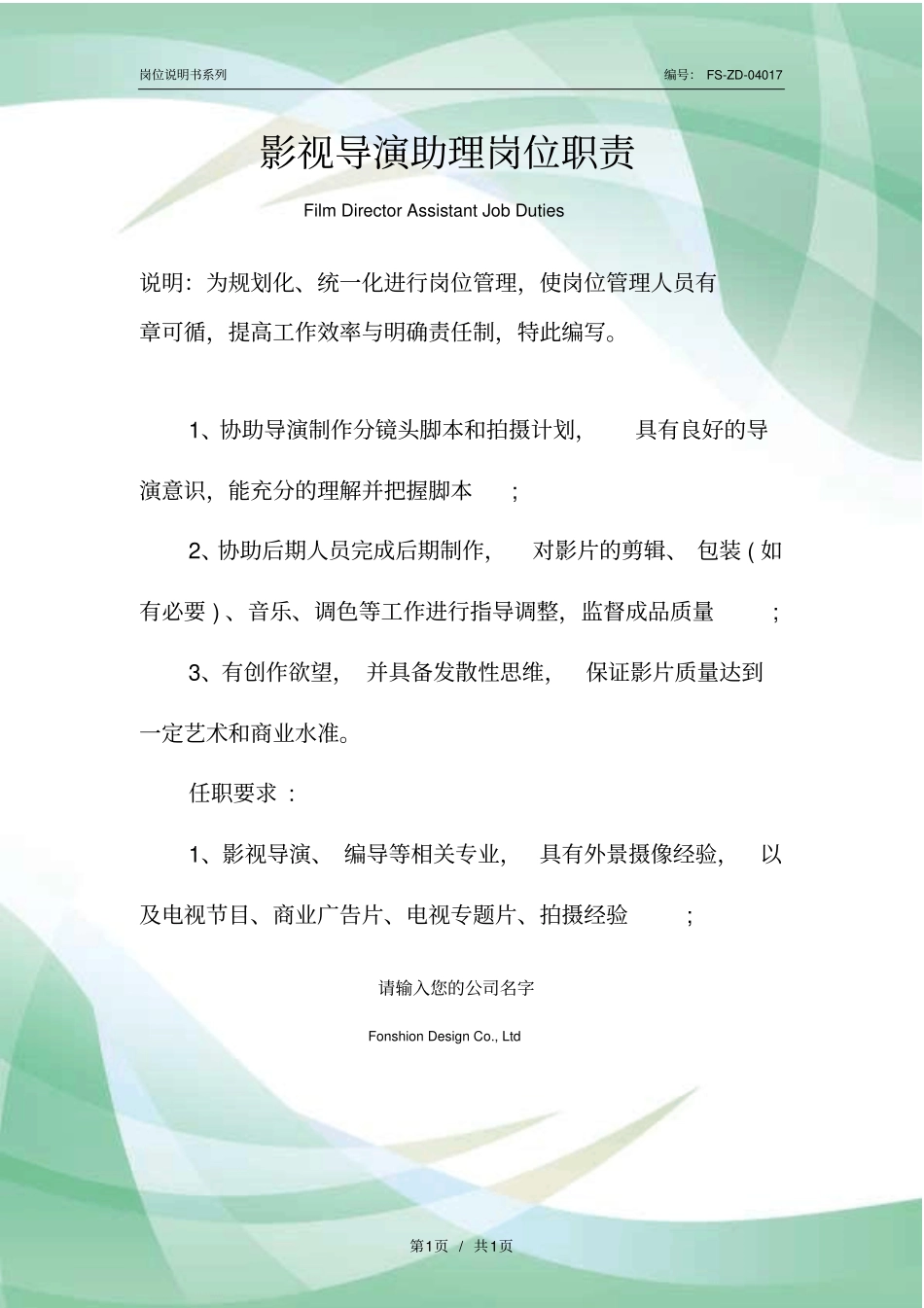 影视导演助理岗位职责范本_第1页