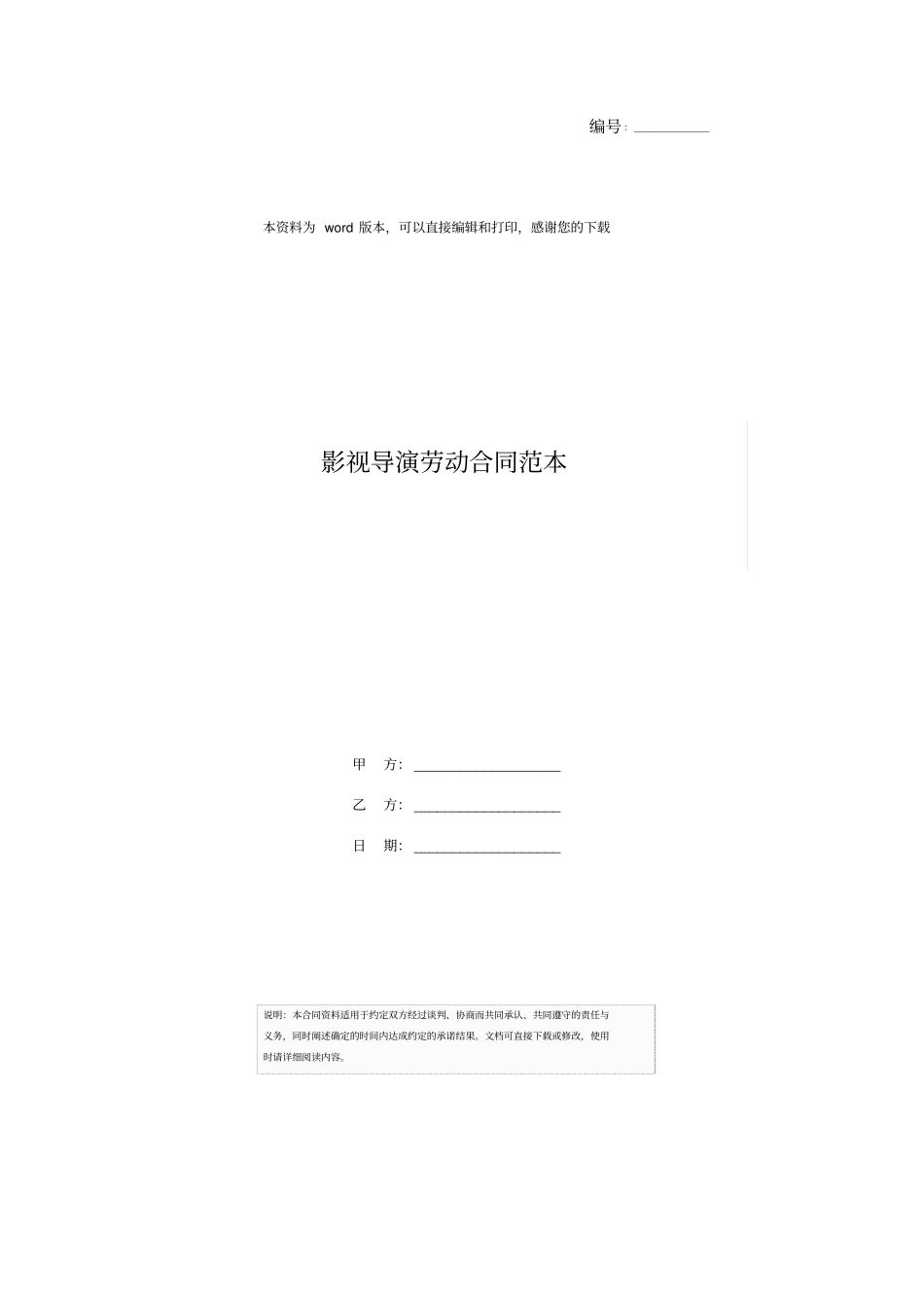 影视导演劳动合同范本_第1页