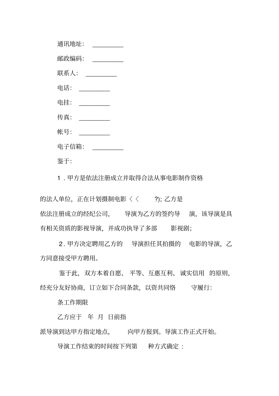 影视导演劳动合同范本_第3页