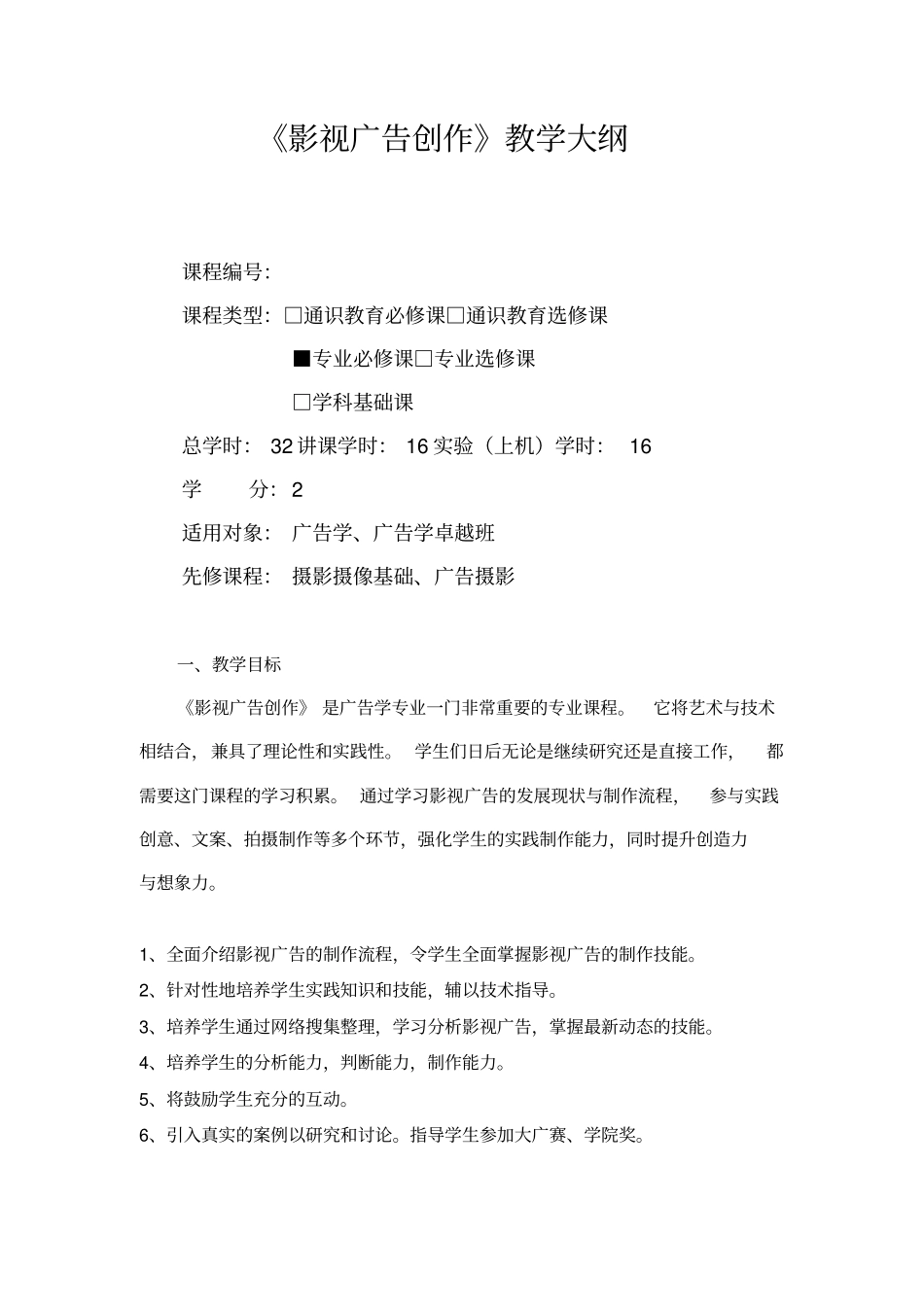 影视广告创作-教学大纲_第1页