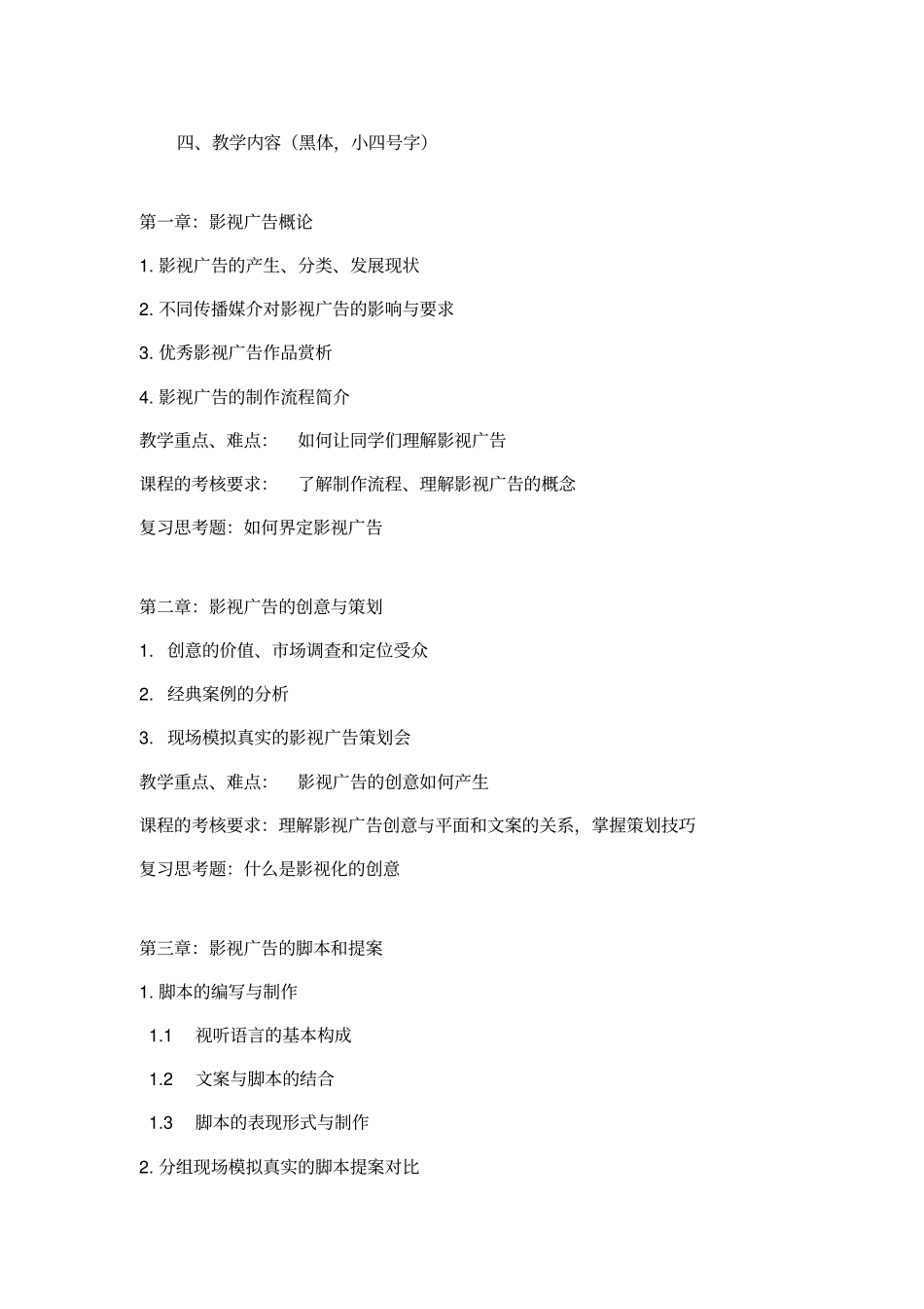 影视广告创作-教学大纲_第3页