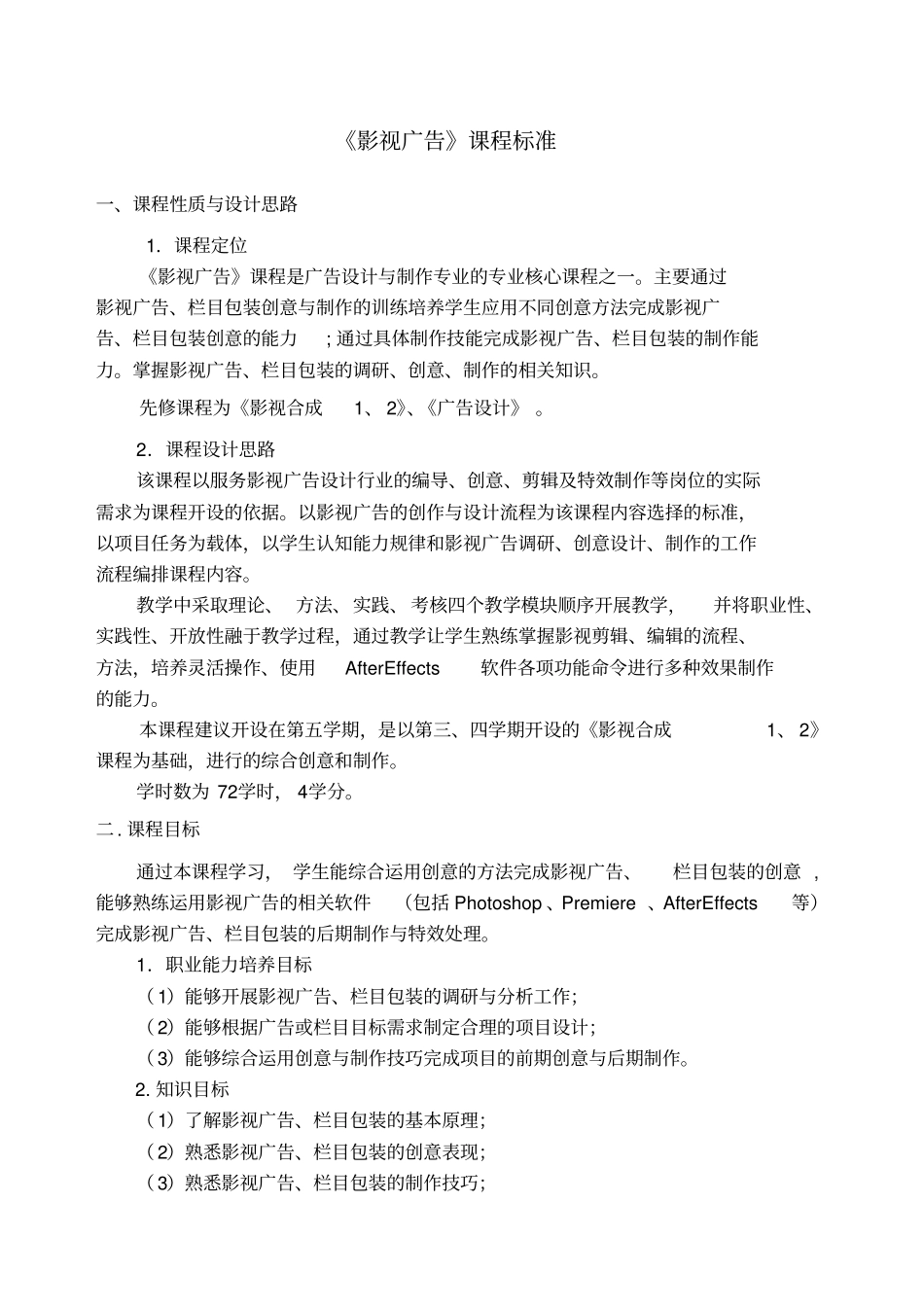 影视广告课程标准_第1页