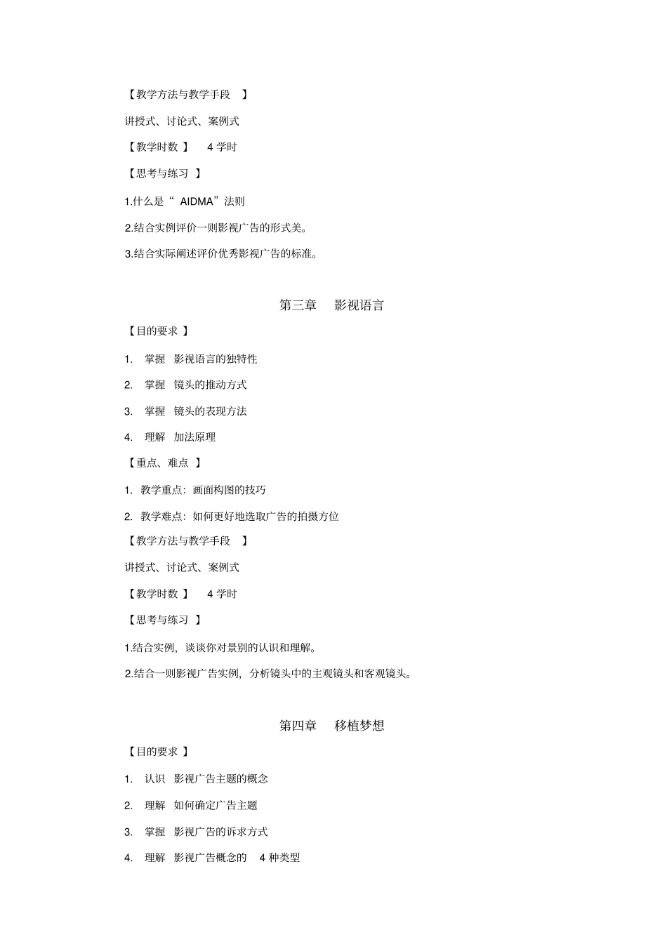 影视广告赏析课程教学大纲_第3页