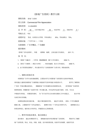 影视广告赏析课程教学大纲