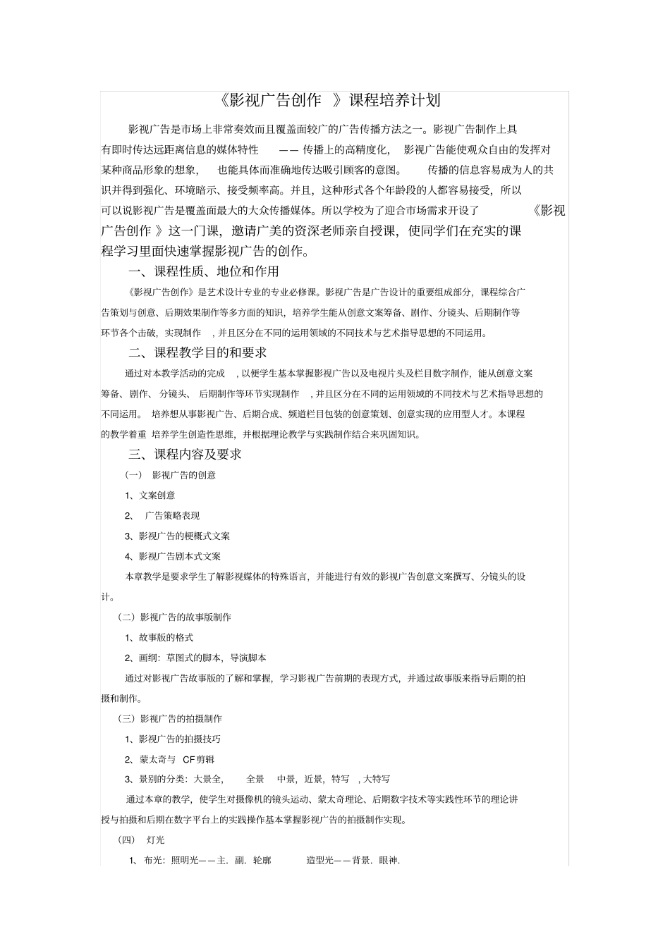 影视广告制作教学大纲_第1页