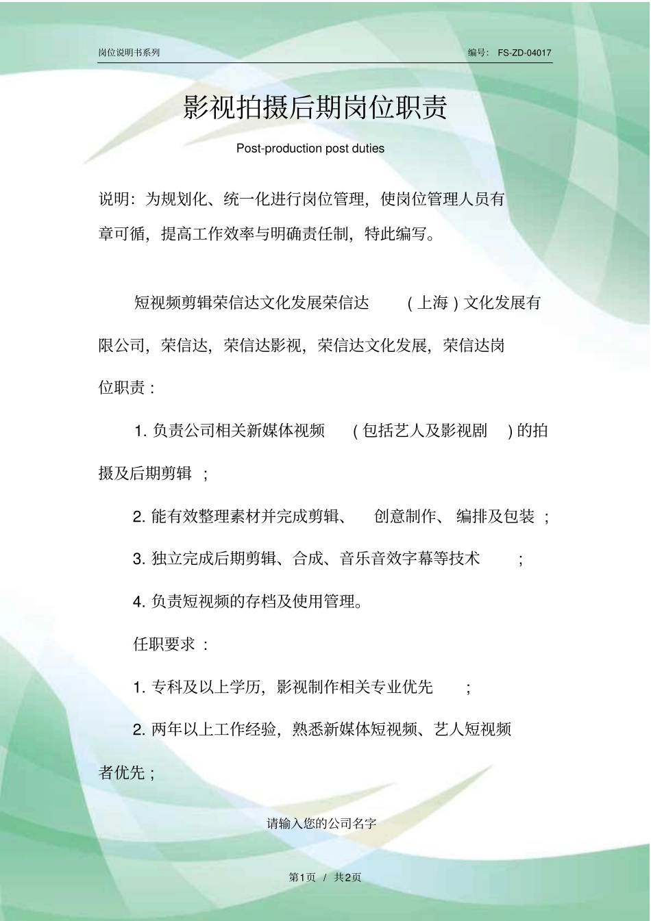 影视拍摄后期岗位职责范本_第1页