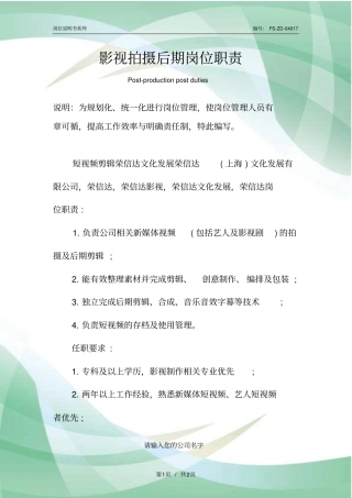 影视拍摄后期岗位职责范本