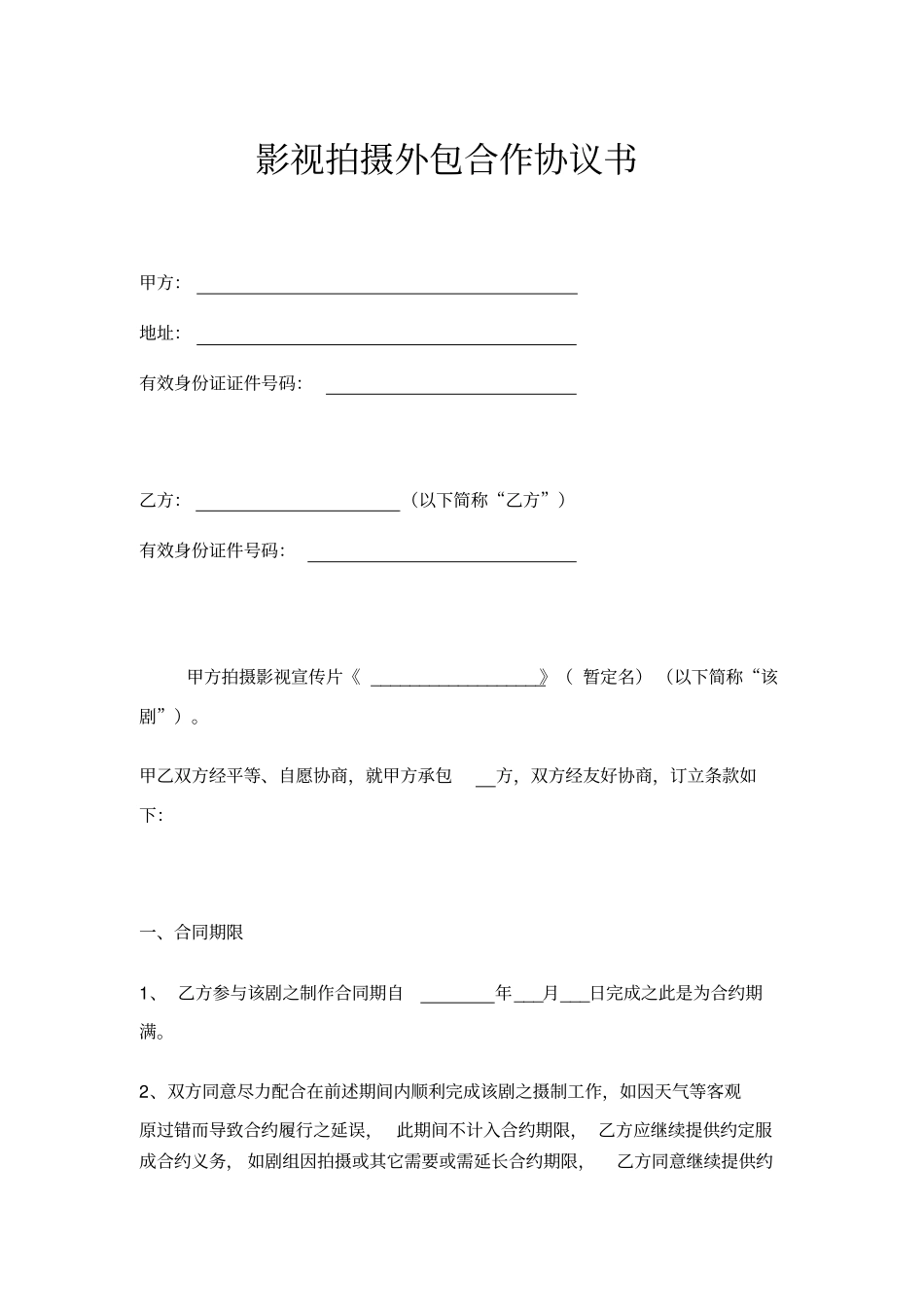 影视拍摄外包合作协议书示范文本_第1页