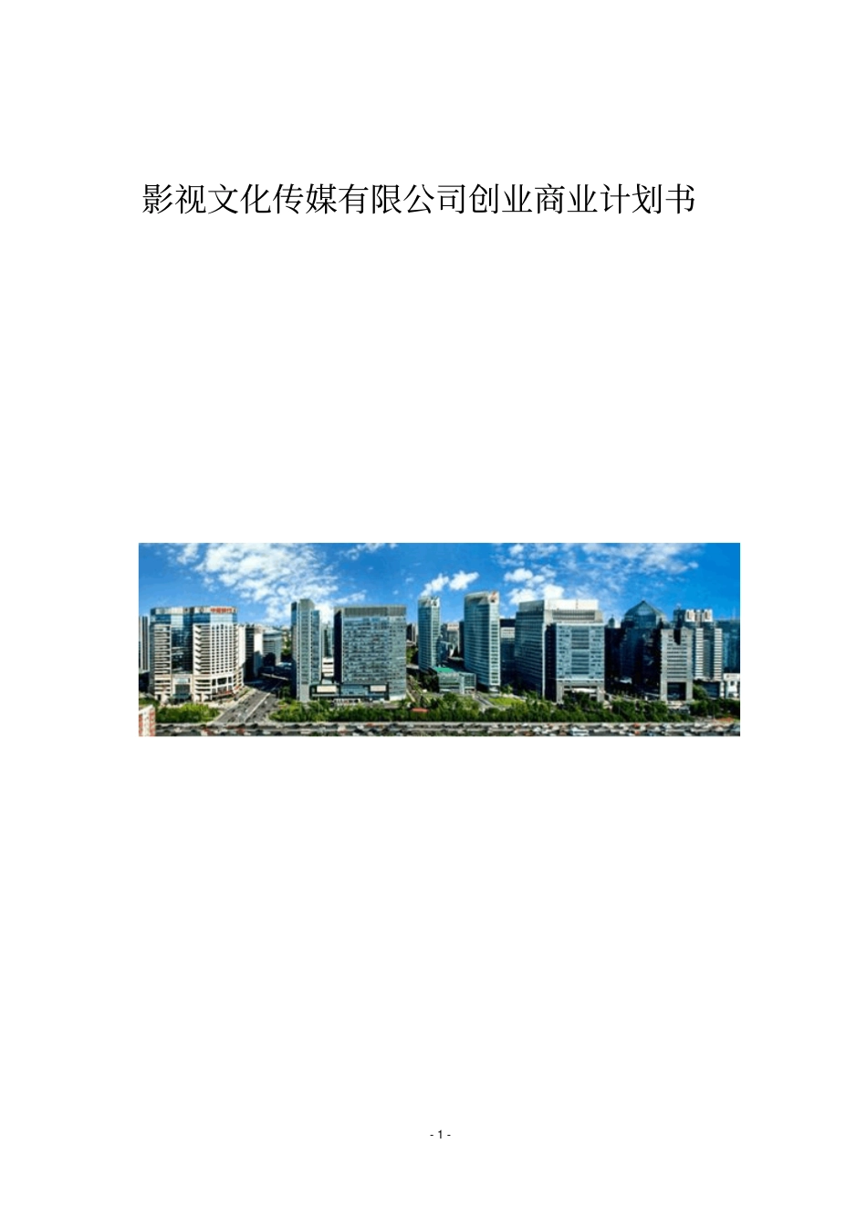 影视文化传媒有限公司创业商业计划书_第1页