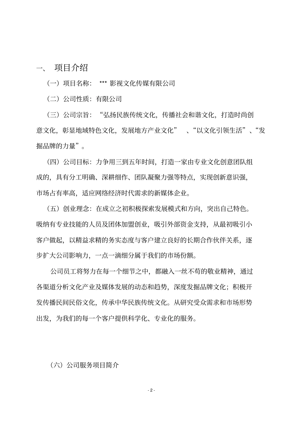 影视文化传媒有限公司创业商业计划书_第2页