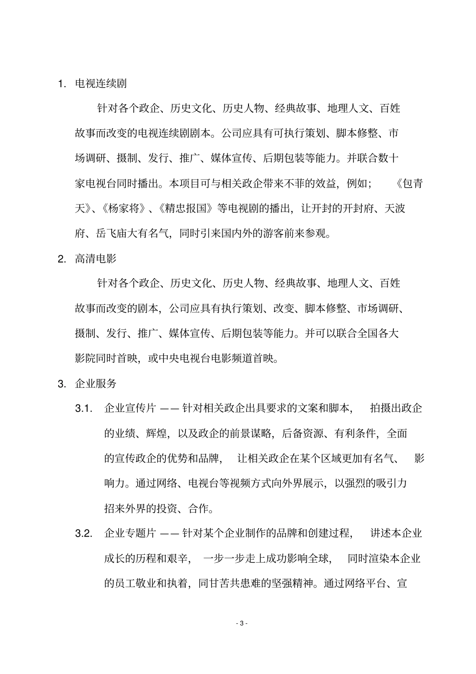 影视文化传媒有限公司创业商业计划书_第3页