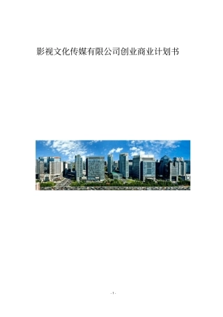 影视文化传媒有限公司创业商业计划书