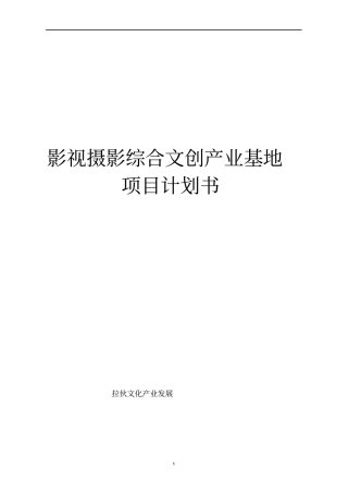 影视摄影综合文创产业基地目计划书