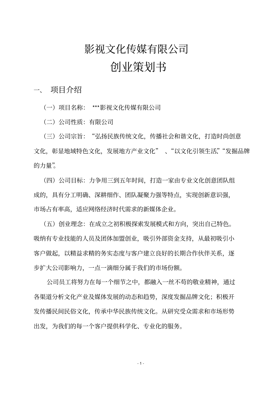 影视文化传媒有限公司创业策划书汇总_第1页