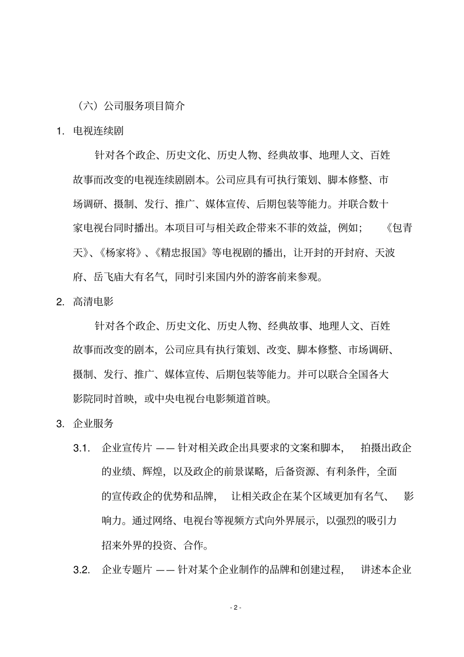 影视文化传媒有限公司创业策划书汇总_第2页