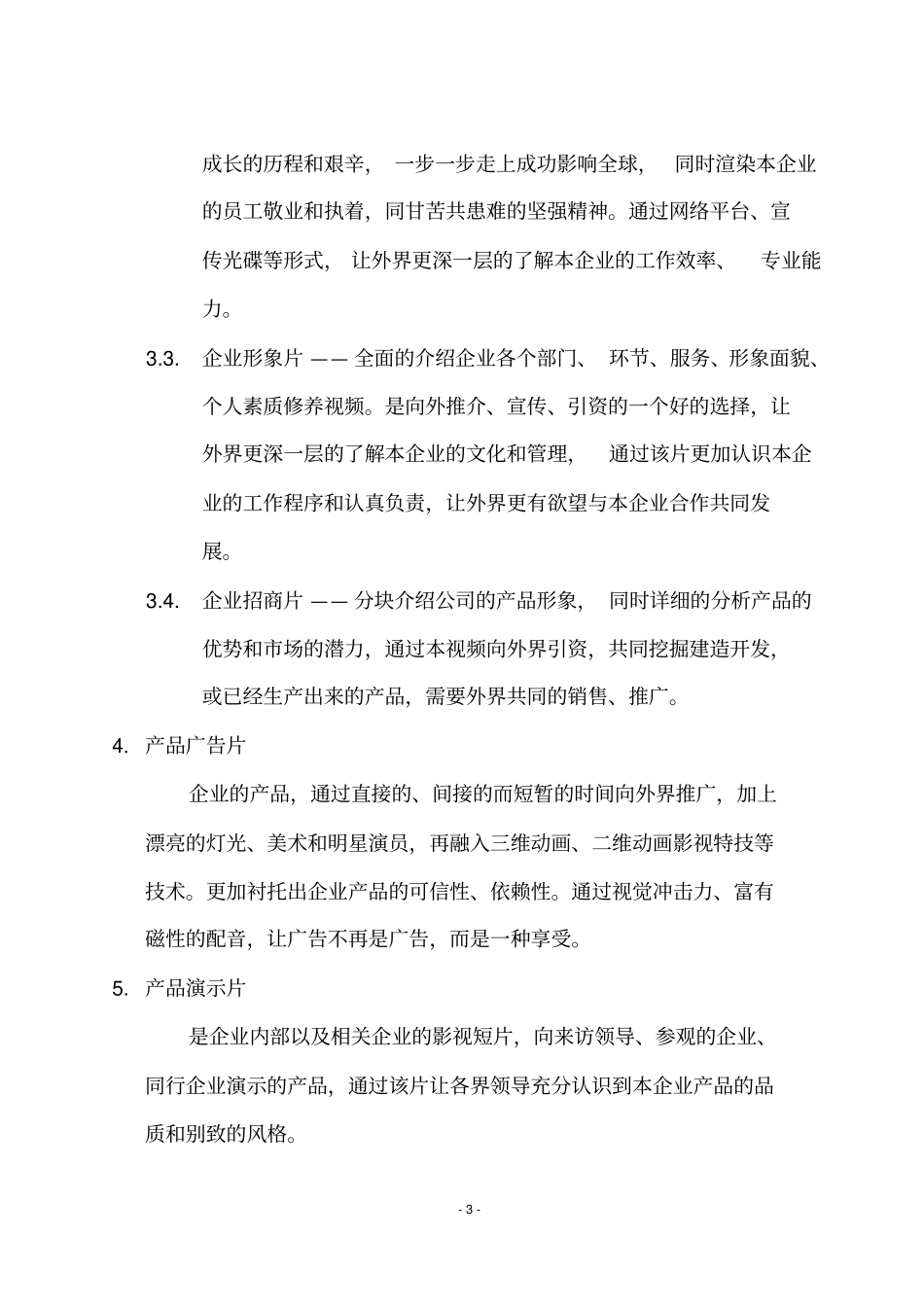 影视文化传媒有限公司创业策划书汇总_第3页