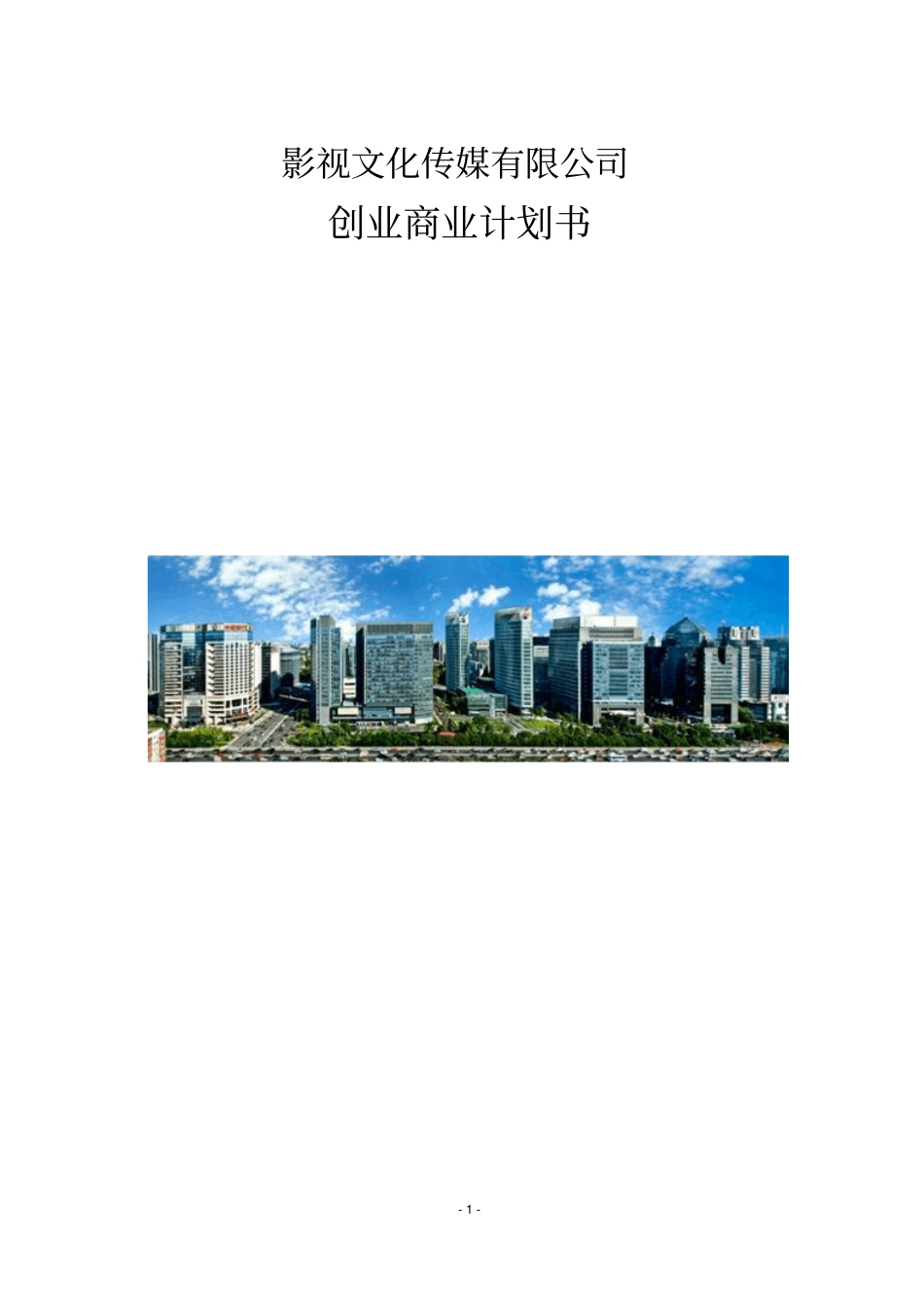 影视文化传媒行业创业商业计划书【顶级版】_第1页