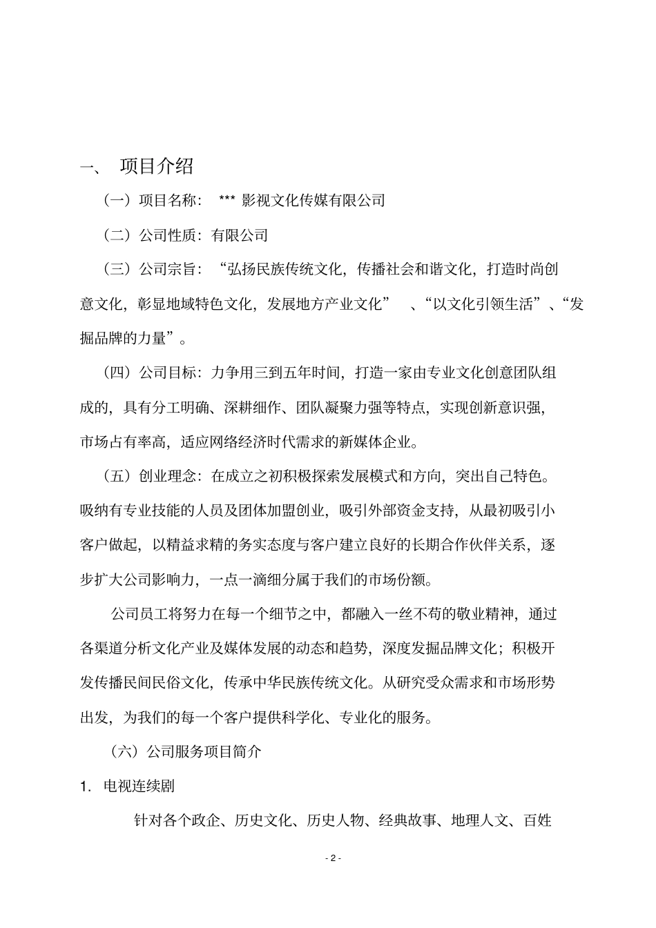 影视文化传媒行业创业商业计划书【顶级版】_第2页