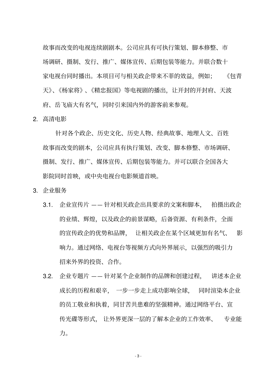 影视文化传媒行业创业商业计划书【顶级版】_第3页
