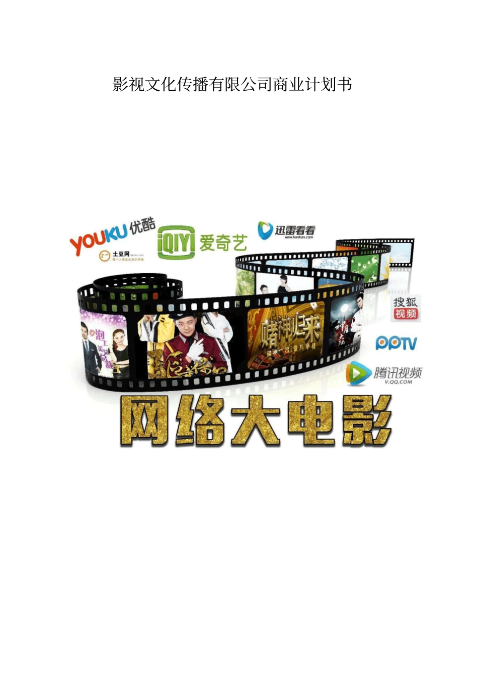 影视文化传播有限公司商业计划书_第1页