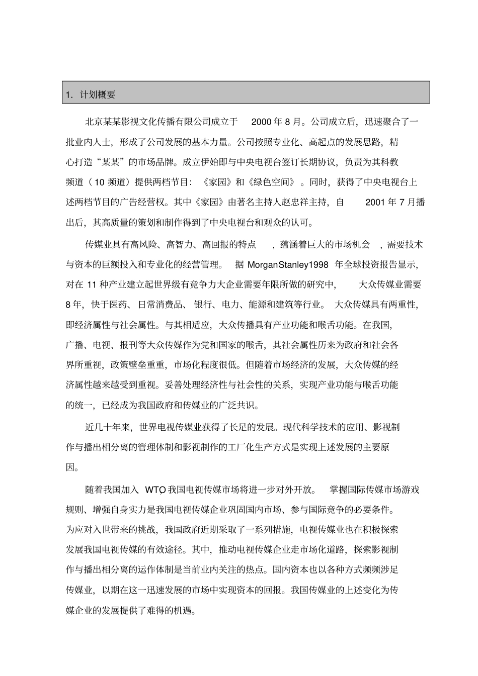 影视文化传播有限公司商业计划书_第2页
