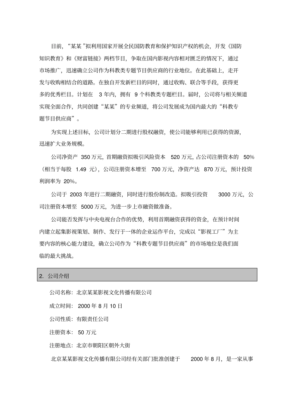 影视文化传播有限公司商业计划书_第3页