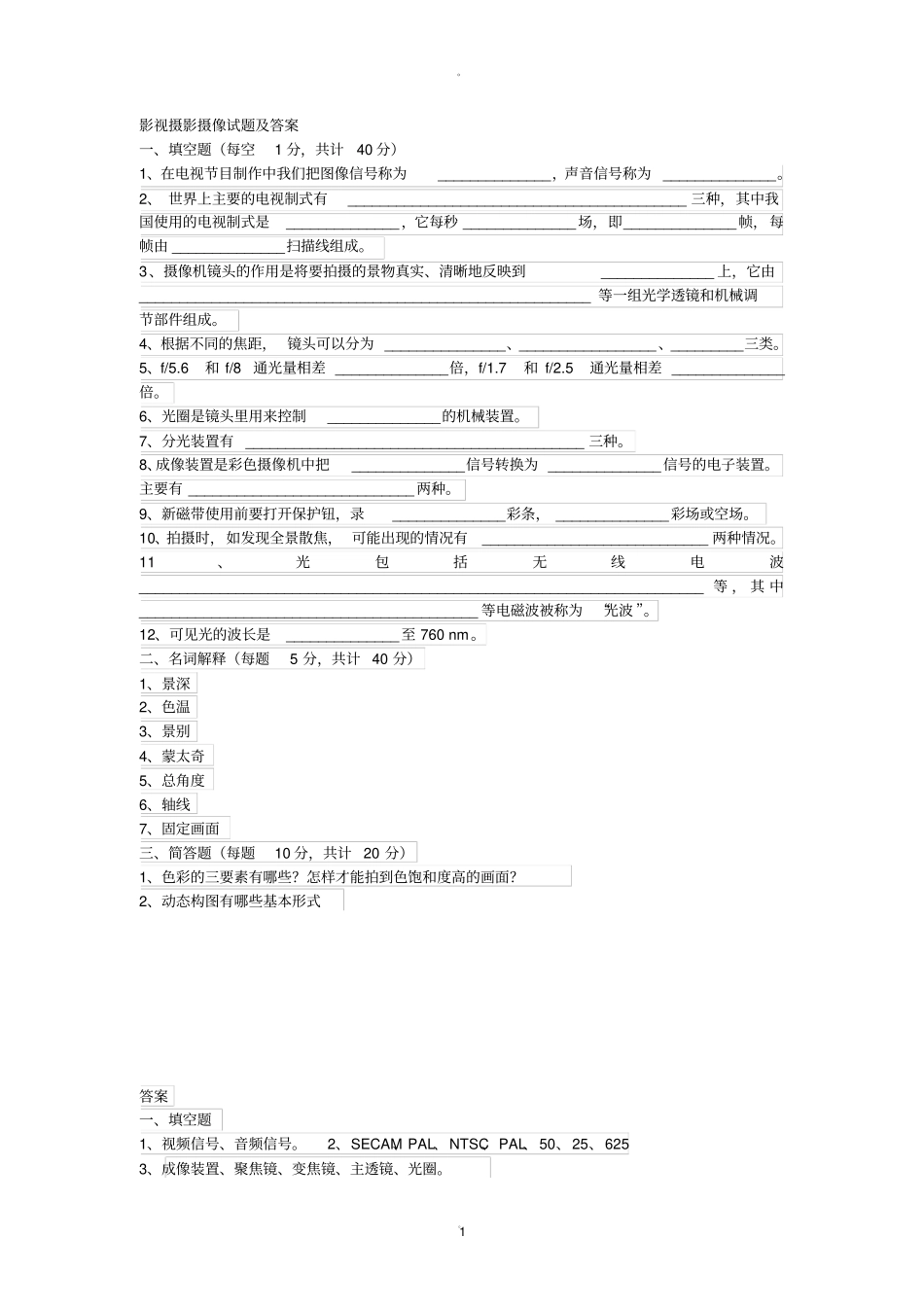 影视摄影摄像试题及答案_第1页