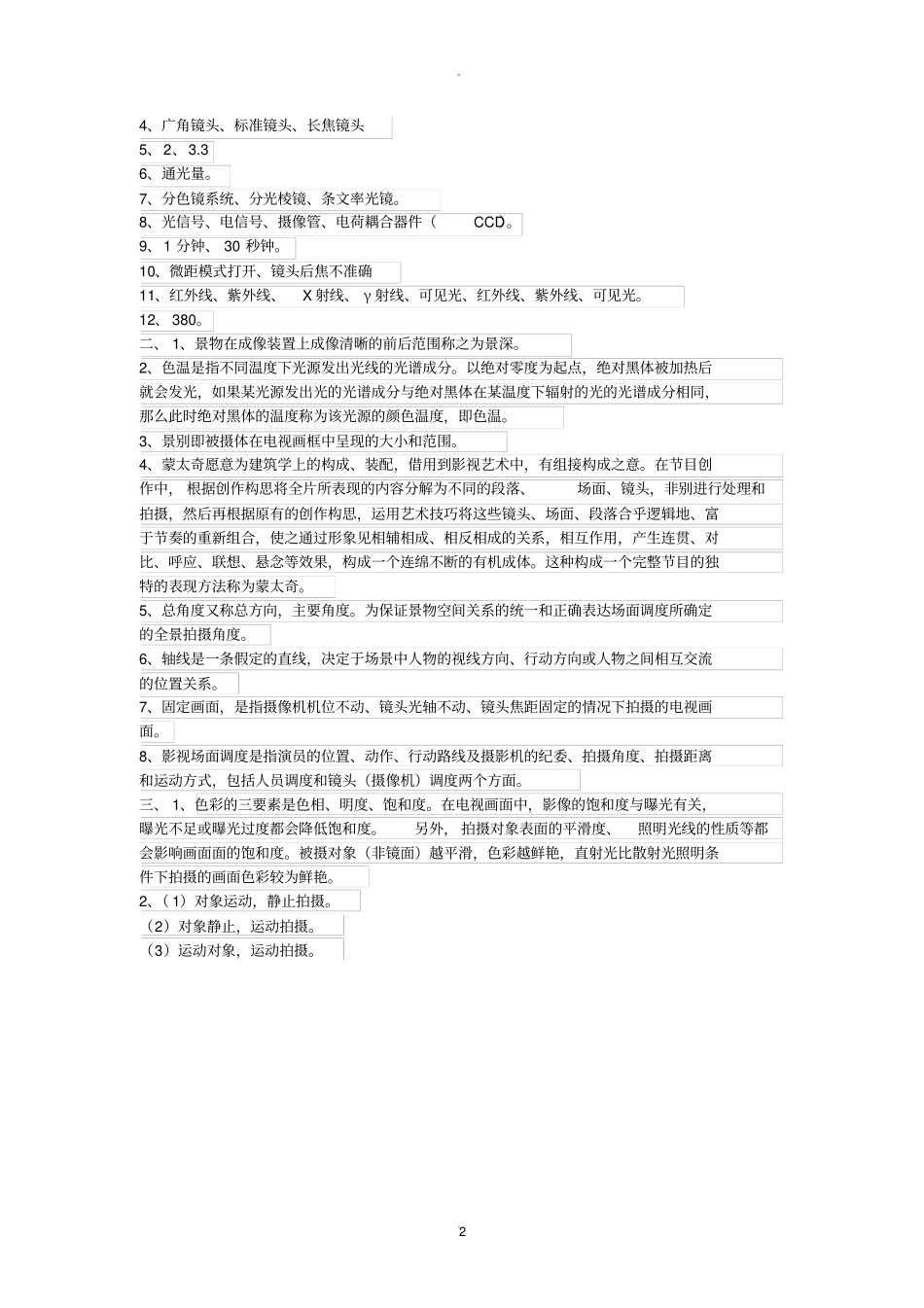 影视摄影摄像试题及答案_第2页