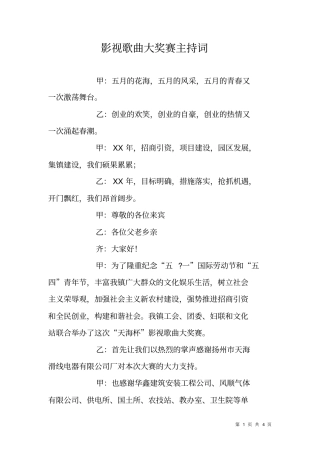 影视歌曲大奖赛主持词