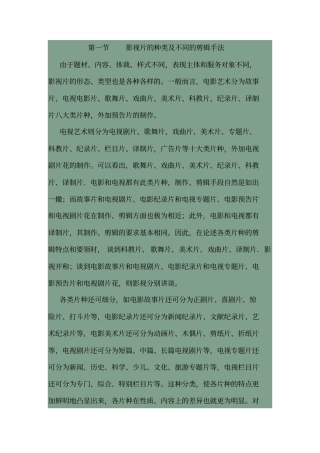 影视种类剪辑手法重点讲义资料