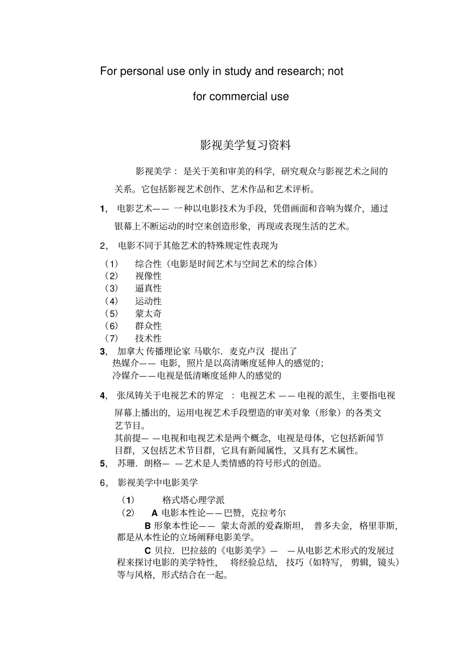影视美学复习资料_第1页