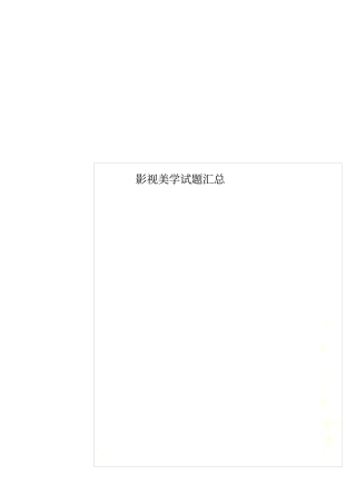 影视美学试题汇总