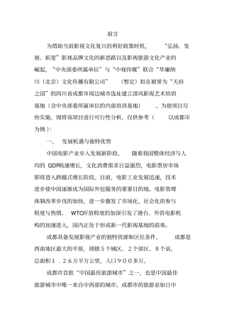 影视艺术培训基地项目可行性分析报告