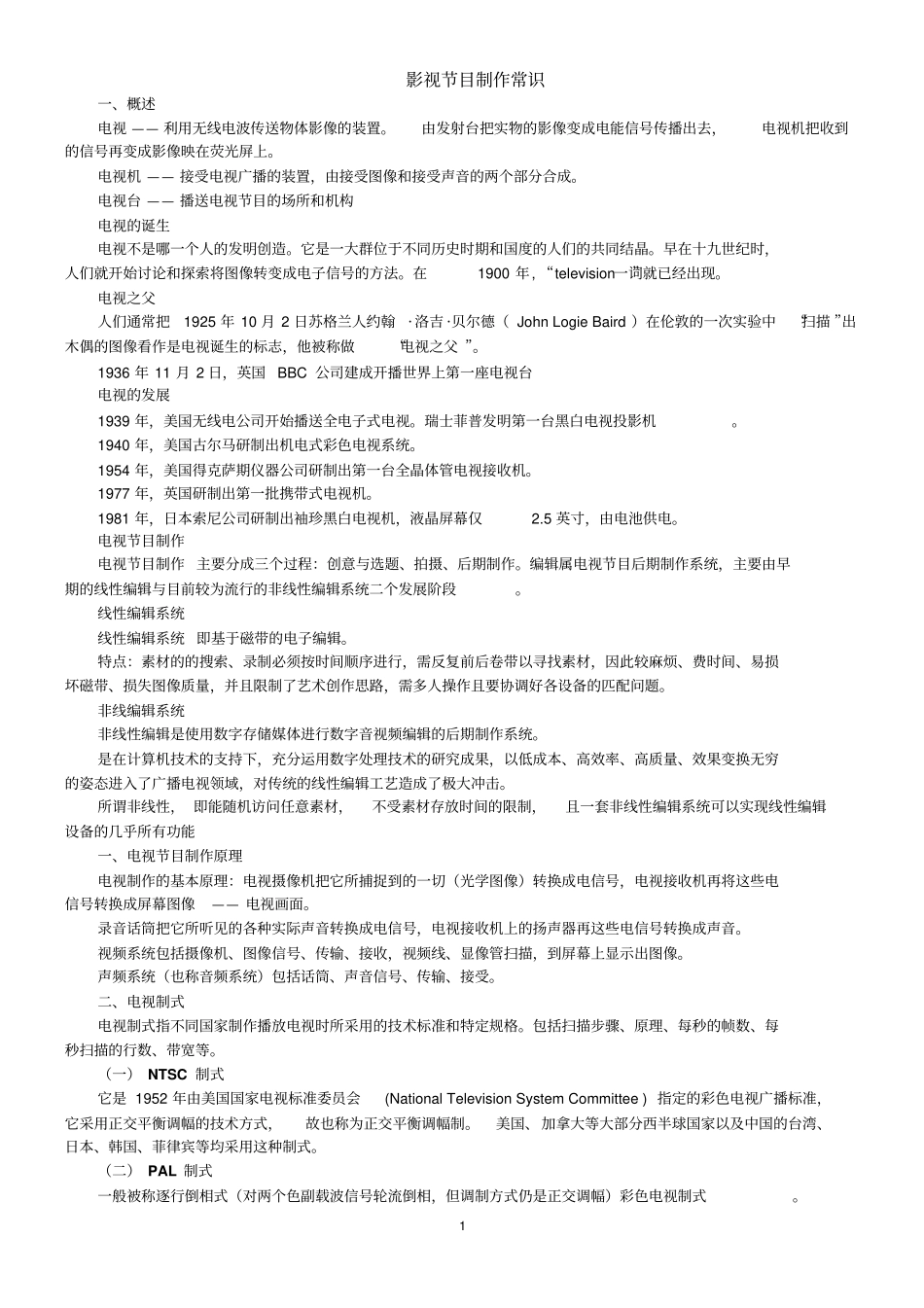 影视节目制作常识讲解_第1页