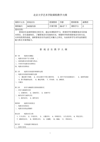 影视音乐北京大学艺术学院课程教学大纲