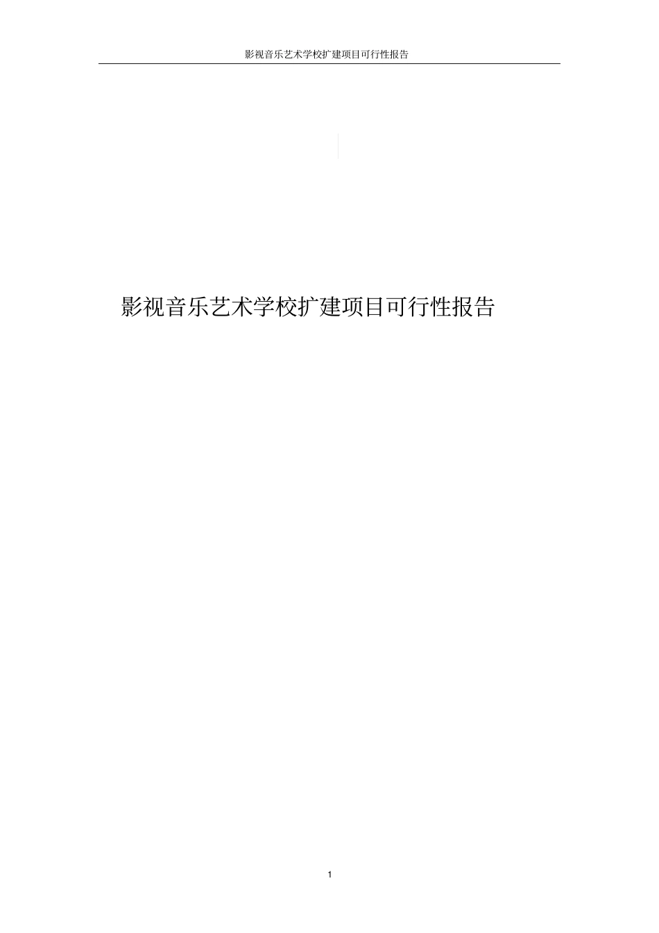 影视音乐艺术学校扩建项目可行性报告_第1页