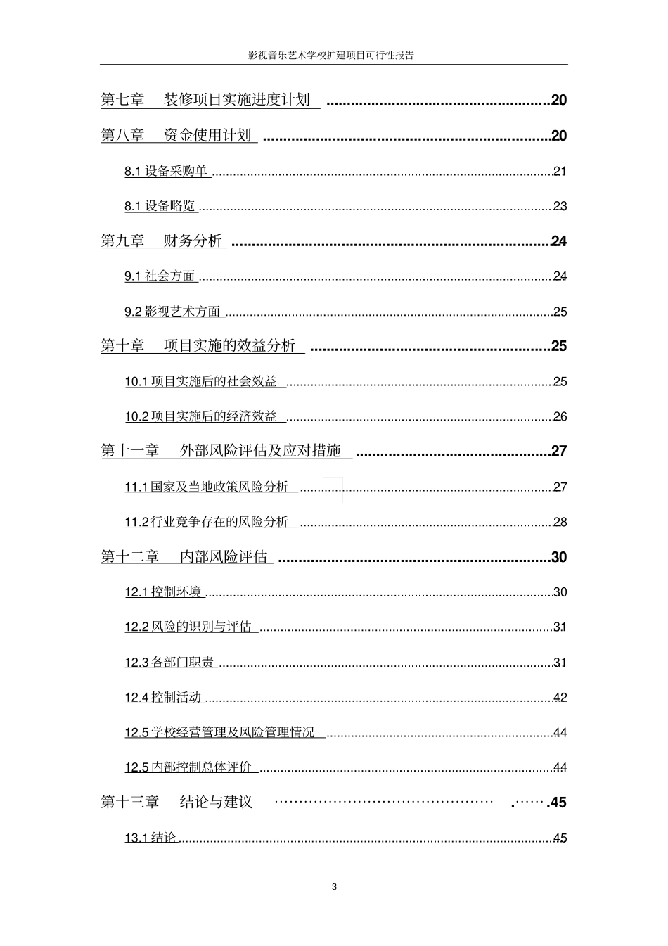影视音乐艺术学校扩建项目可行性报告_第3页