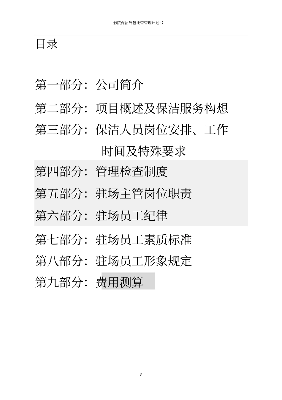 影院保洁外包托管管理计划书_第2页