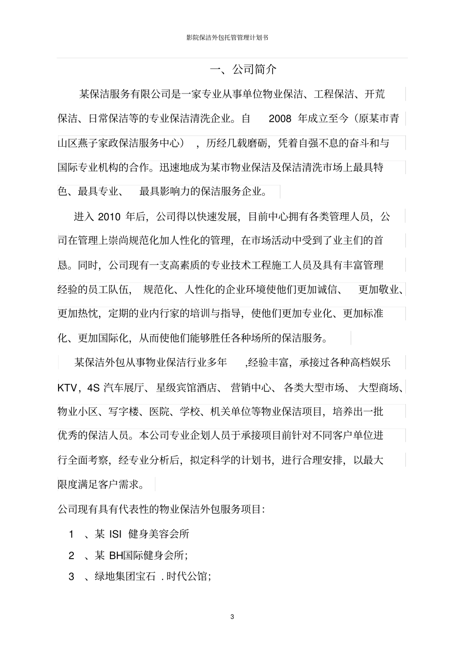影院保洁外包托管管理计划书_第3页
